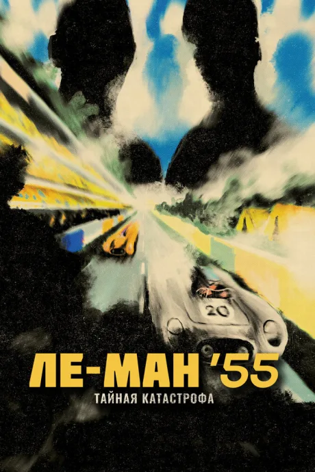 Ле-Ман ’55. Тайная катастрофа