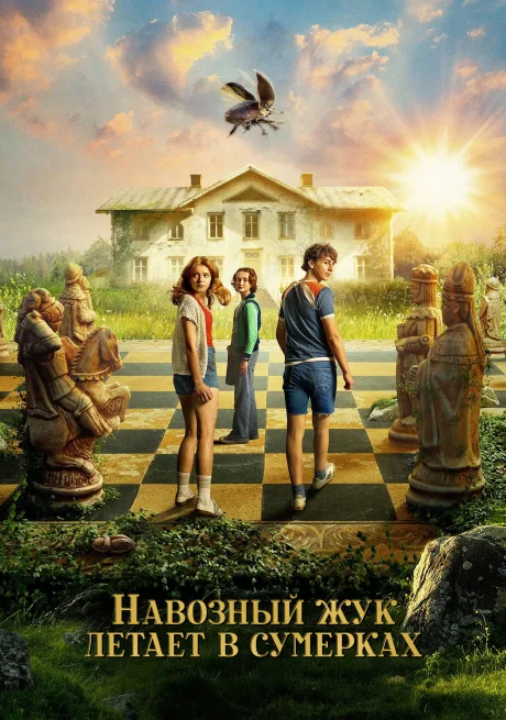 Навозный жук летает в сумерках