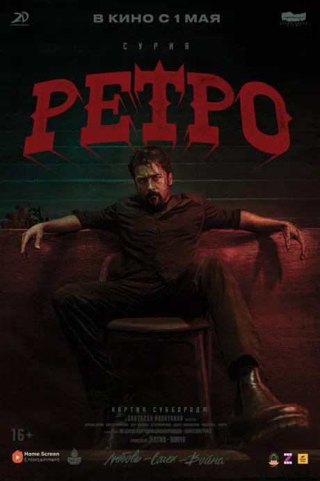 Ретро