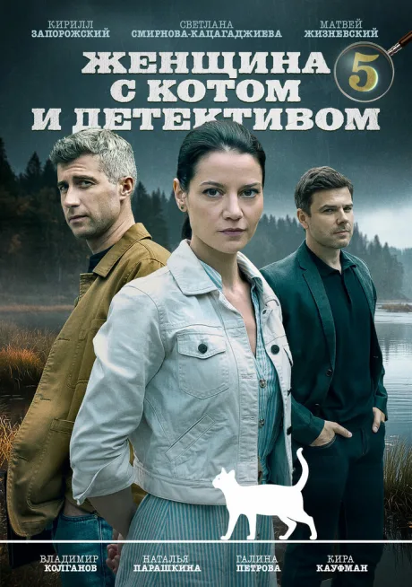 Женщина с котом и детективом